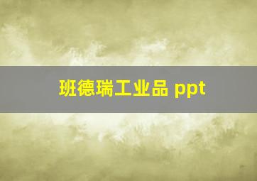 班德瑞工业品 ppt